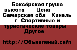 Боксёрская груша высота105 › Цена ­ 1 000 - Самарская обл., Кинель г. Спортивные и туристические товары » Другое   